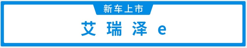 奇瑞“双子星”能否引领新能源市场？瑞虎e&艾瑞泽e双车上市