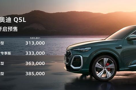 【E汽车】预售31.3万元起 全新奥迪Q5L或1月15日上市
