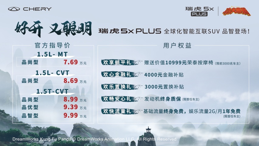 瑞虎5x PLUS正式上市，打造硬核国货