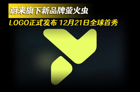 蔚来旗下新品牌萤火虫LOGO发布 12月21日全球首秀