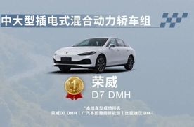 荣威D7 DMH掀起混动革命！