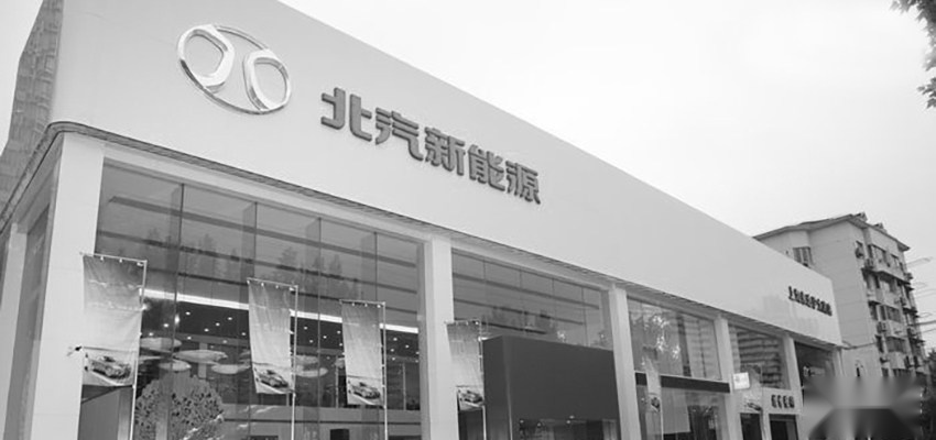 失守纯电销冠，北汽新能源怎么了？