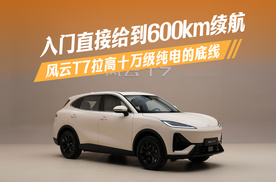 入门直接给到600km续航，风云T7拉高十万级纯电的底线