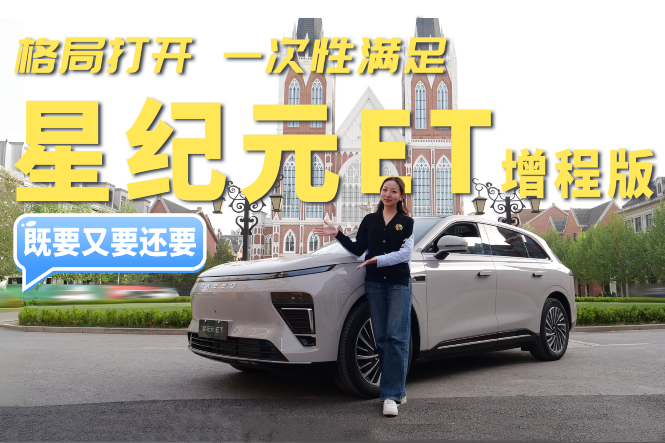 2025款星纪元ET增程版试驾测评 格局打开一次性满足 既有又有还要