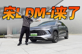 DM 5.0首款中级SUV，实拍比亚迪宋L DM-i，爆款预定？