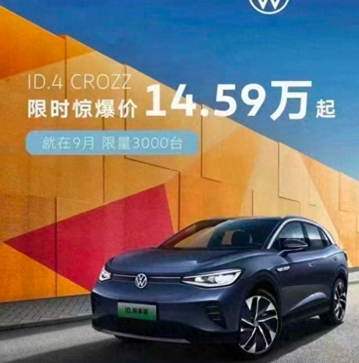 听说ID.3卖疯了 降价嘛我也会 一汽-大众ID.4 CROZZ降5万