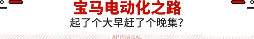 油改电却成No.1？宝马销量反超蔚来 这些车太离谱了！