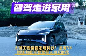 大国工程碰撞家用科技！星海V6，把华为乾崑智驾带入10万时代