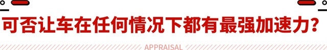 半电性能猛降50%？电车加速成绩作假 原因在于便宜？