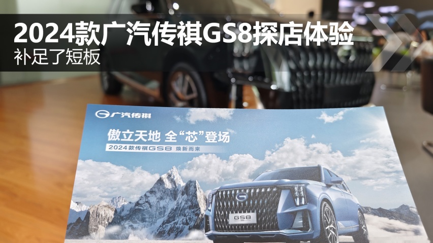 补足了短板 2024款广汽传祺GS8探店体验
