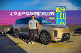 《帮看车》抛开天行主动悬架，蔚来ES9，还够旗舰么？