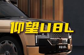 比库里南都长 除了金标 仰望U8L还有啥卖点？