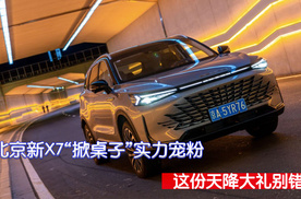 最佳购车时机！北京新X7“掀桌子”实力宠粉，这份天降大礼别错过