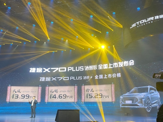 让旅途更带感,捷途X70 PLUS诸葛版为智慧旅者而来