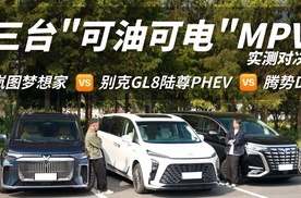 别克GL8陆尊PHEV、腾势D9、岚图梦想家，可油可电MPV实测对决!