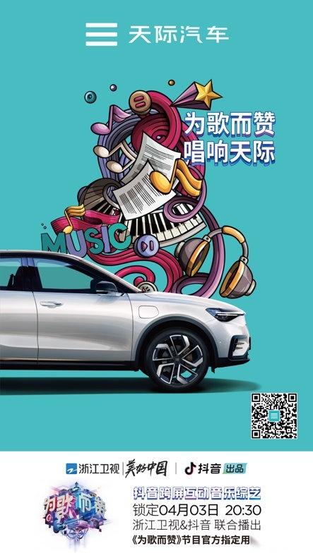 《为歌而赞》第四期来袭，天际汽车为你“电”燃奇迹