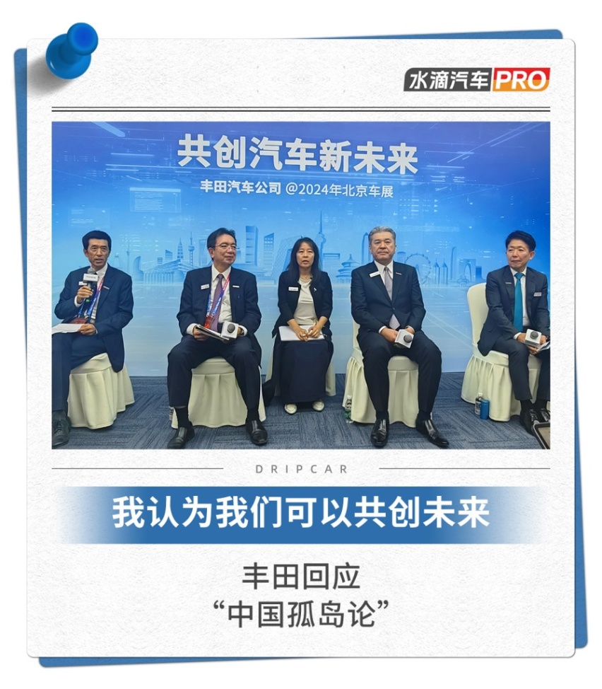 丰田回应“中国孤岛论”：我认为我们可以共创未来