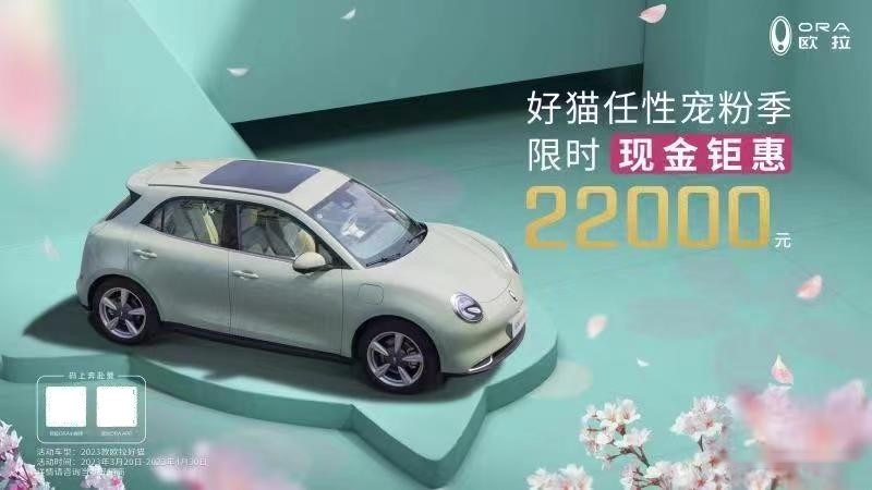 任性宠粉 2023款欧拉好猫天津上市 限时现金钜惠22000元