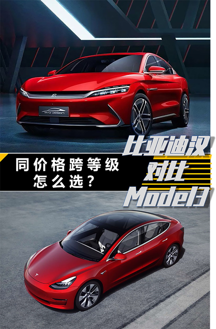 【帮你选车】同价格跨等级怎么选？比亚迪汉对比Model 3