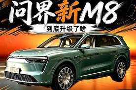 汽车志探店｜来看看刚到店的问界新M8都升级了哪些地方？
