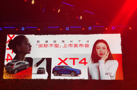 凯迪拉克XT4上市：15.99万起，用“闺蜜式豪华”重新定义性价比