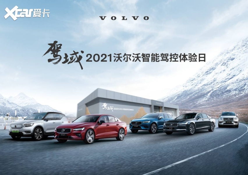 驾域-2021沃尔沃智能驾控体验日长沙站重磅来袭