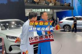 2024北京车展：说车看多了 请您听段相声