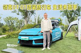 领克07 GT运动旅行车，兼顾生活和个性