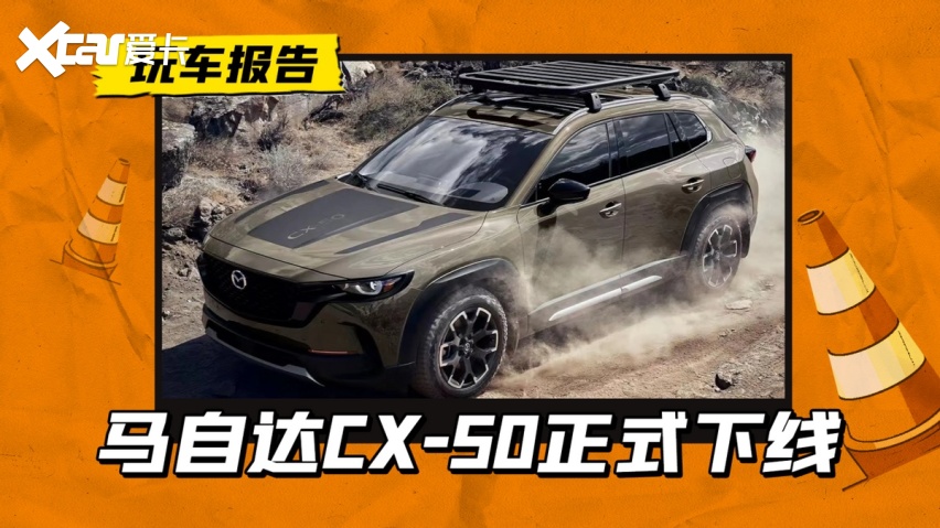 能否成功翻身？马自达CX-50正式下线，配2.0L/2.5L动力
