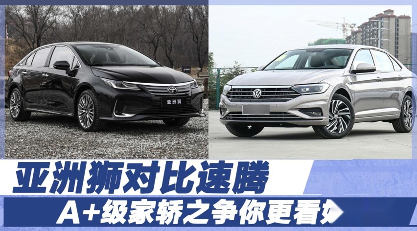亚洲狮对比速腾，A+级家轿之争你更看好谁？