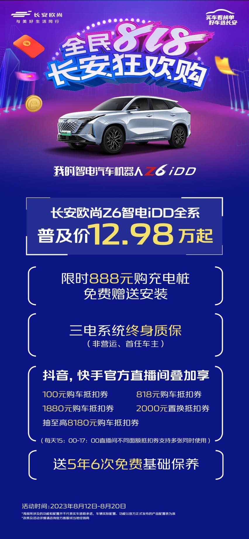 购车就现在！长安欧尚全民818狂欢，现金直降限时享！
