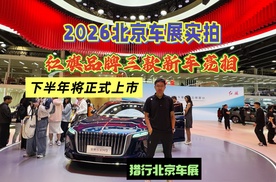 2026北京车展实拍，红旗品牌三款新车亮相，下半年将正式上市