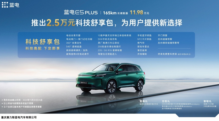省钱又享受，蓝电E5 PLUS推出“科技舒享包”