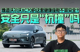 安全只是“抗撞”吗 难道沃尔沃XC70的这套健康座舱不算安全？