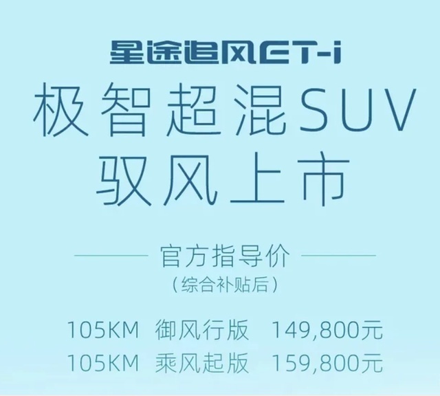 14.98万起售 星途追风ET-i正式上市