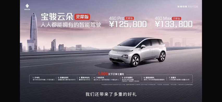 人人都用得起高阶智驾 宝骏云朵灵犀版售价12.58万元起