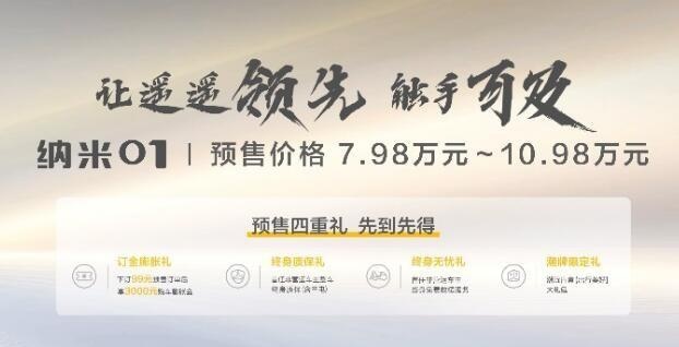纳米01预售7.98万元起，“东风”品牌三大产品系列品牌首登广州车展