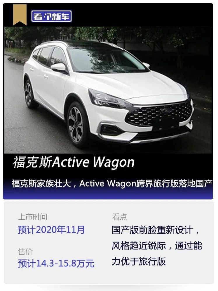 看个新车丨Active Wagon跨界旅行版落地国产