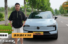 试驾沃尔沃EX30，“有意思”的地方不少，底盘操控同级出彩