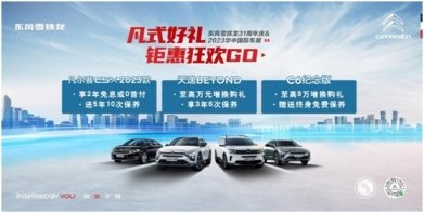 凡式好礼钜惠狂欢GO！东风雪铁龙携旗下热门车型重磅亮相