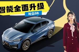 智能全面升级，与众06，新生金标属实抢眼