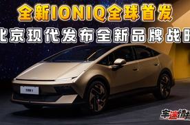 2026北京车展：北京现代发布全新品牌战略，全新IONIQ V全球首发