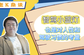 智驾小蓝灯，也是对人性和驾驶习惯的考量