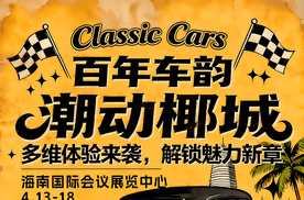 百年车韵 潮动椰城 多维体验来袭 解锁魅力新章