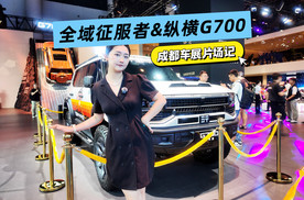 成都车展片场记｜“全域征服者”纵横G700