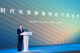时代长安首款标准电芯下线，长安汽车新能源战略垂直整合动作频频