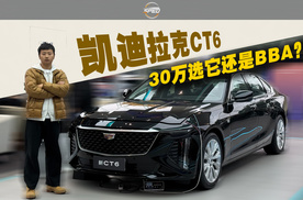 全铝车身+磁浮悬架，探店新凯迪拉克CT6，30来万不比BBA更香？