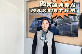 选择哈弗枭龙MAX的N个理由？