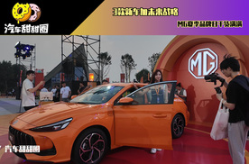 3款新车加未来战略，MG夏季品牌日干货满满