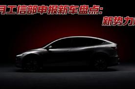 7月工信部申报新车盘点：新势力篇